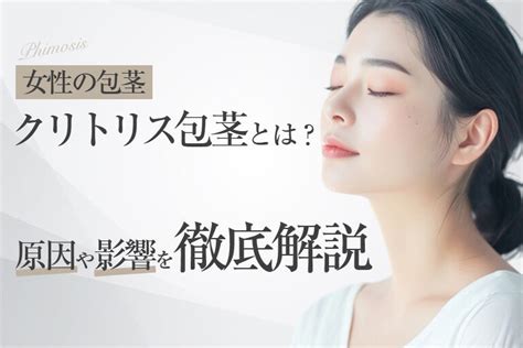 包茎 女|【女性の包茎】クリトリス包茎とは？原因や影響を徹。